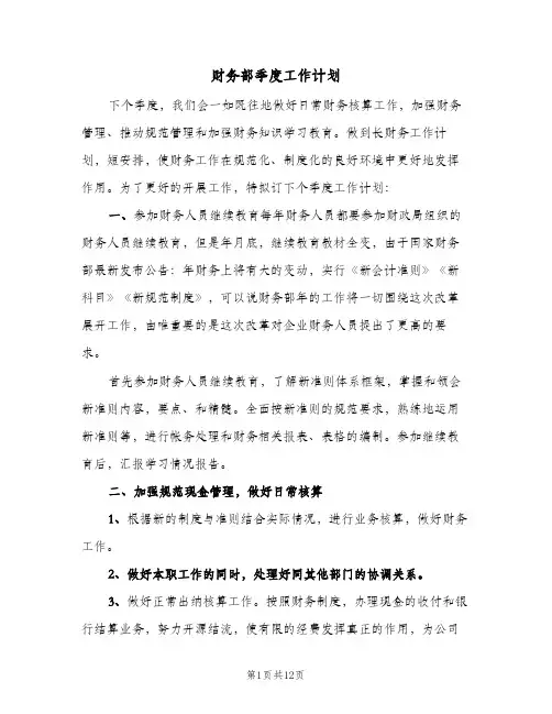 财务部季度工作计划(5篇)