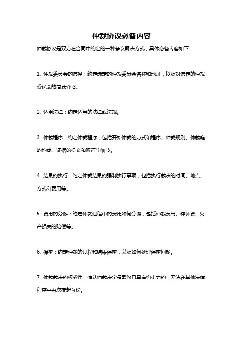 仲裁协议必备内容