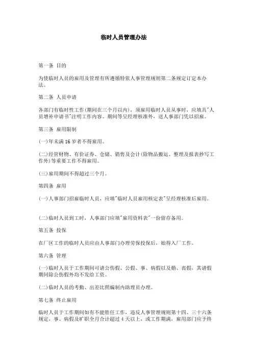 临时人员管理办法