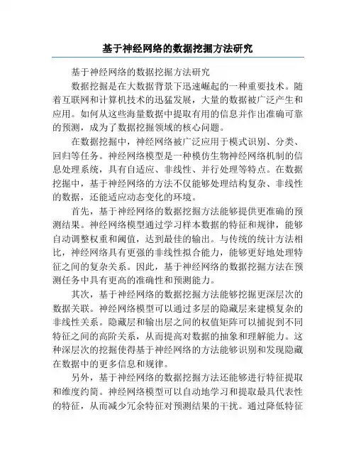 基于神经网络的数据挖掘方法研究