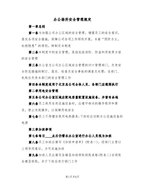 办公场所安全管理规定（3篇）