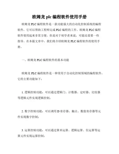 欧姆龙plc编程软件使用手册