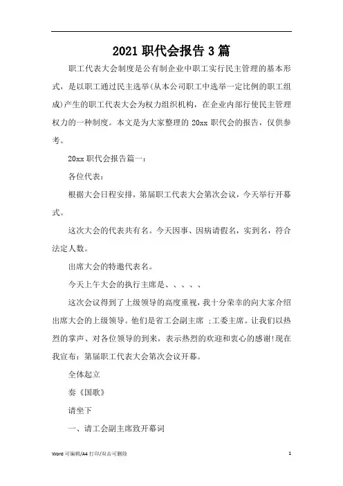2021职代会报告3篇