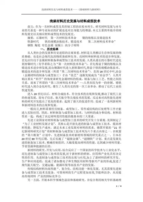 浅谈材料历史发展与材料成型技术