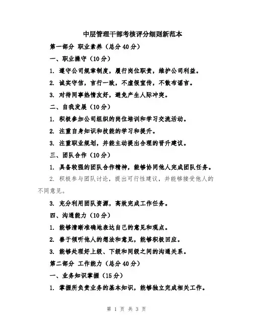 中层管理干部考核评分细则新范本