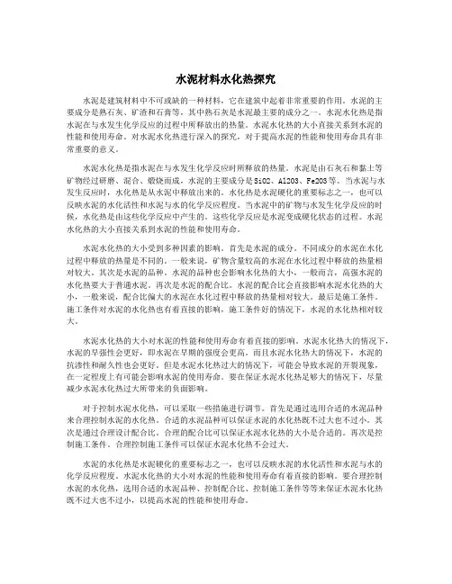 水泥材料水化热探究