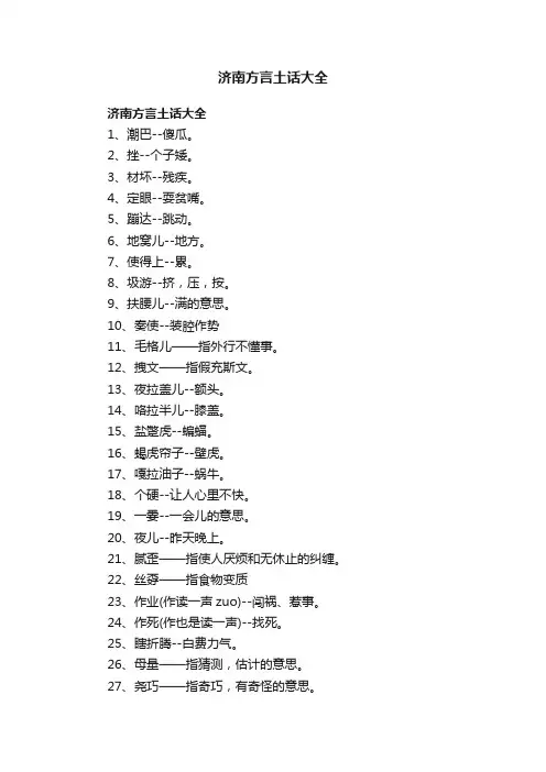 济南方言土话大全