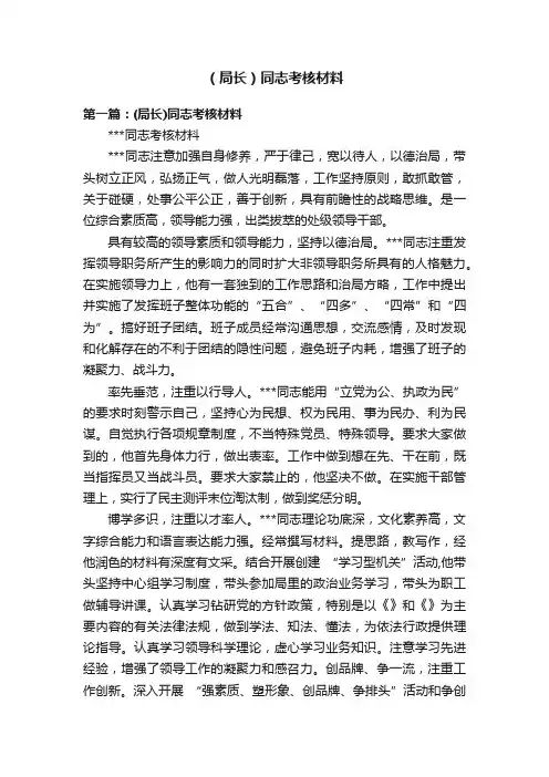 （局长）同志考核材料