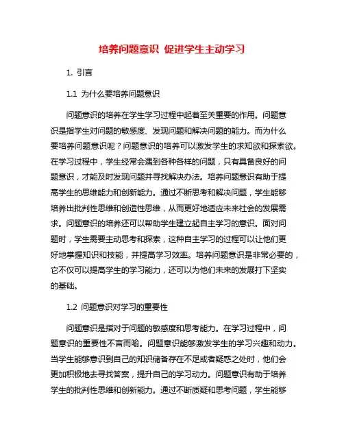 培养问题意识 促进学生主动学习