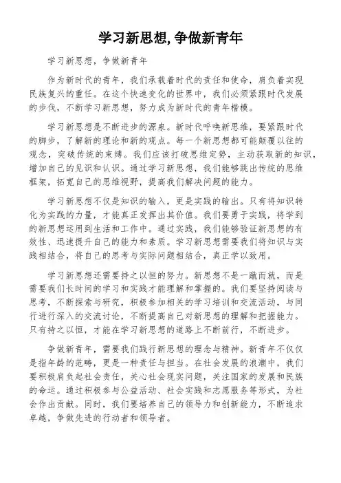 学习新思想,争做新青年
