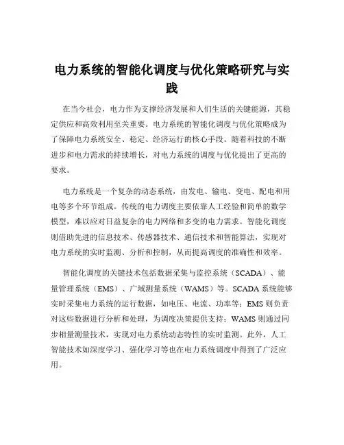 电力系统的智能化调度与优化策略研究与实践