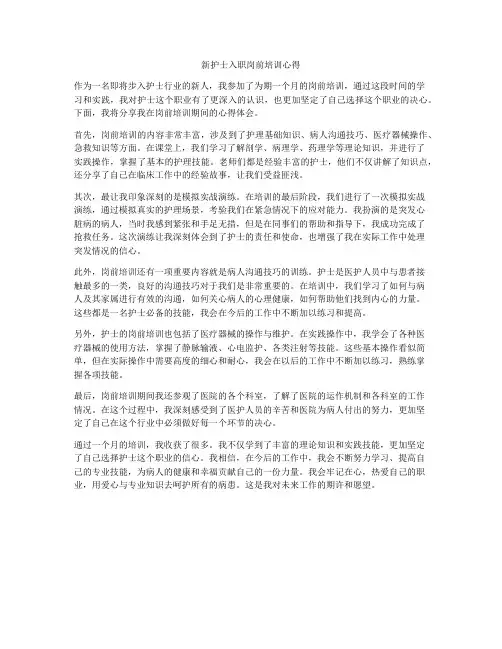 新护士入职岗前培训心得