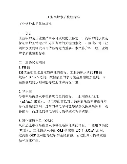 工业锅炉水质化验标准