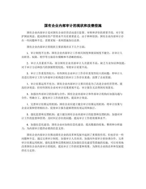 国有企业内部审计的现状和改善措施