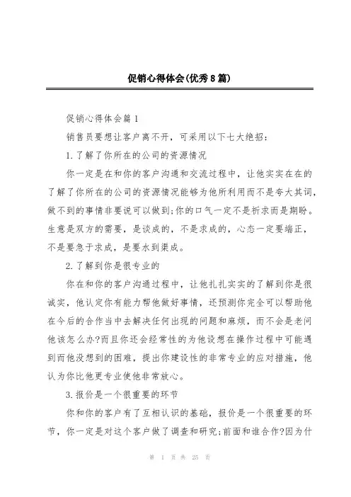 促销心得体会(优秀8篇)