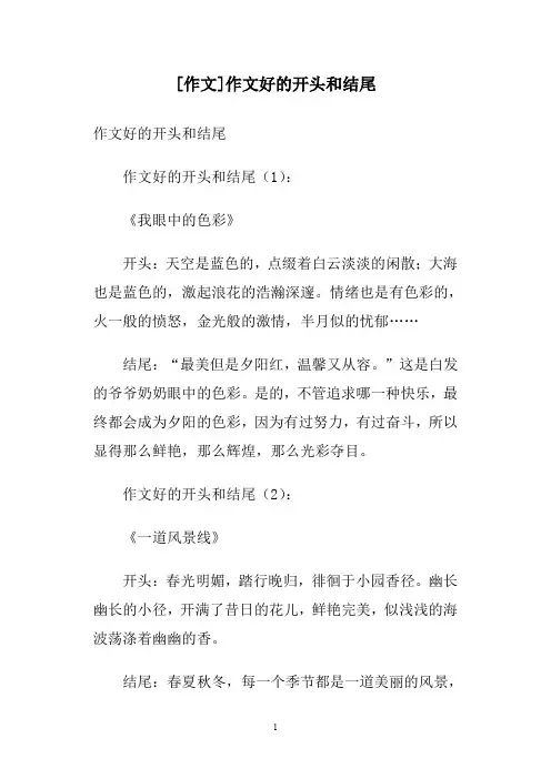 [作文]作文好的开头和结尾