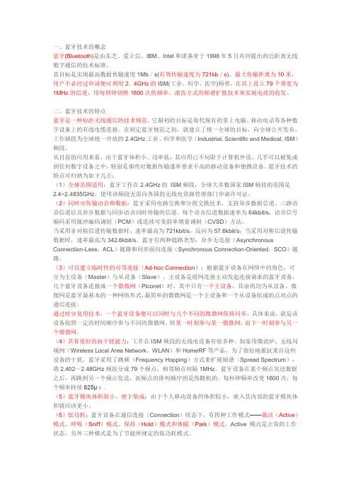 蓝牙技术基础知识
