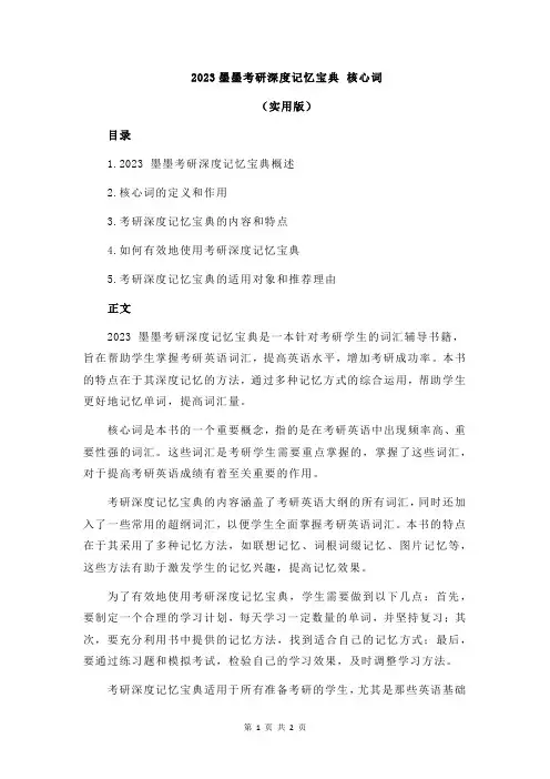 2023墨墨考研深度记忆宝典 核心词