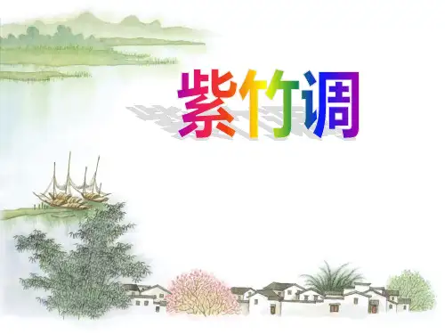 《紫竹调》PPT教学课件