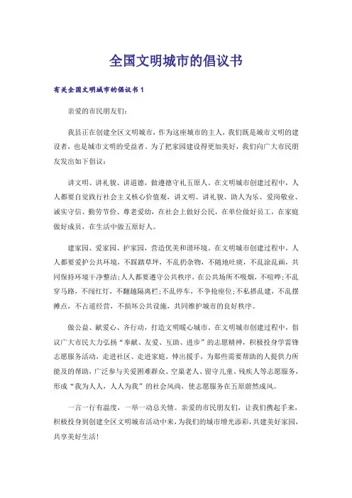 全国文明城市的倡议书_3