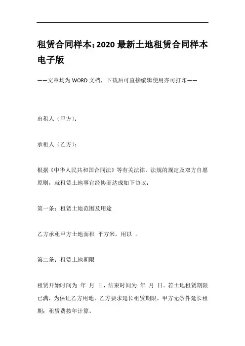 租赁合同样本：2020最新土地租赁合同样本电子版
