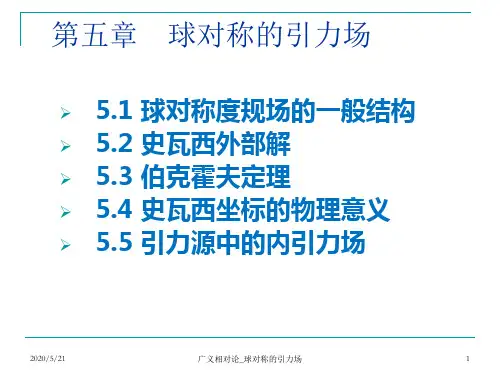 广义相对论_ppt05