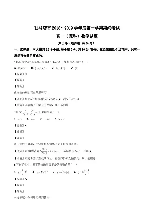 河南省驻马店市2018-2019学年高一上学期期末考试数学(理)试题(精品解析)