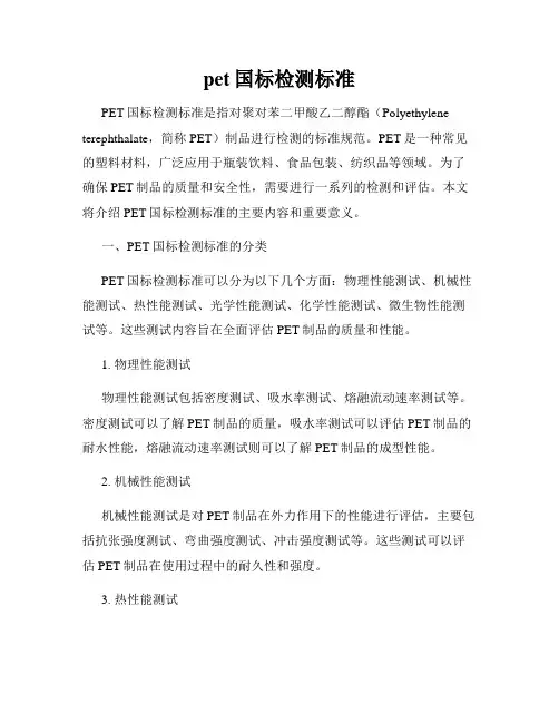 pet国标检测标准