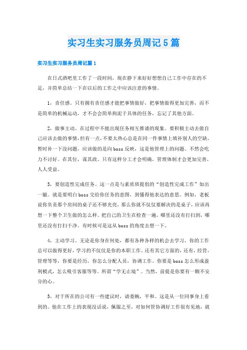 实习生实习服务员周记5篇