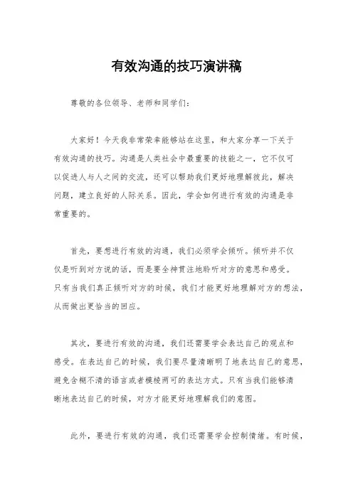 有效沟通的技巧演讲稿