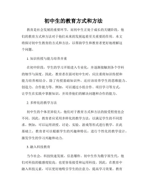 初中生的教育方式和方法