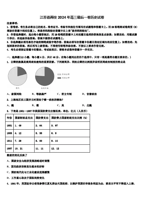 江苏省两校2024年高三最后一卷历史试卷含解析