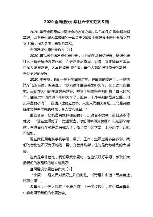 2020全面建设小康社会作文范文5篇