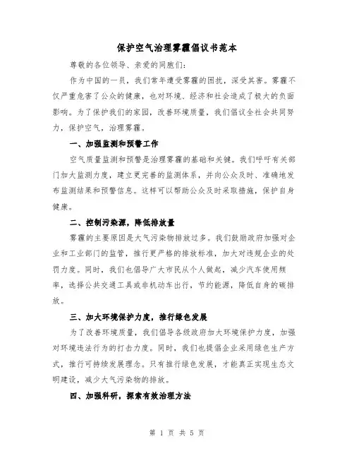 保护空气治理雾霾倡议书范本（三篇）