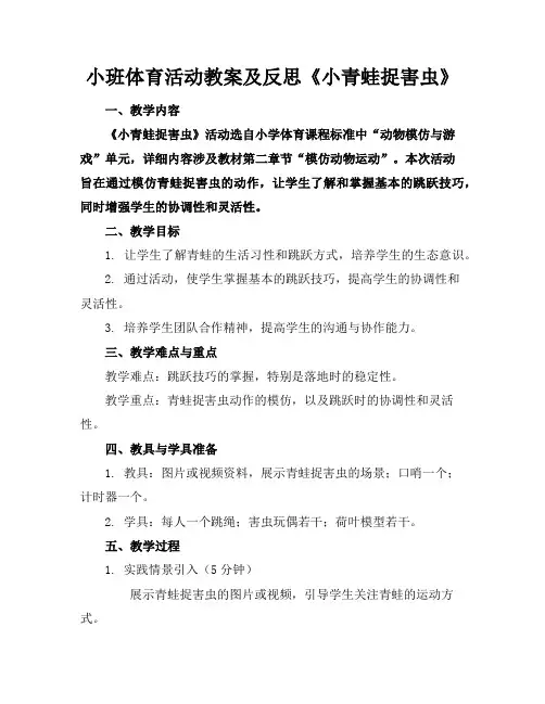 小班体育活动教案及反思《小青蛙捉害虫》