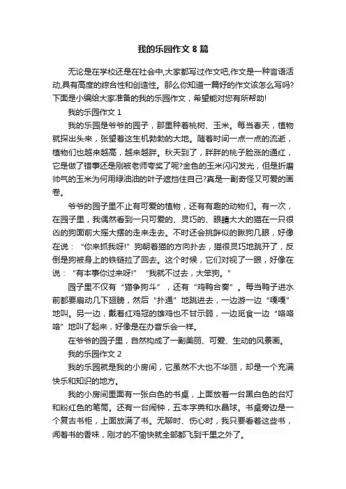 我的乐园作文8篇