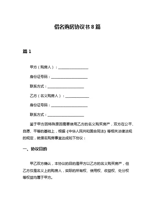 借名购房协议书8篇