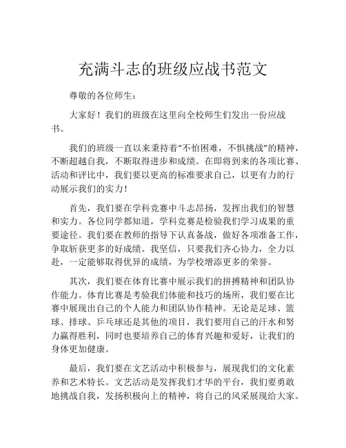 充满斗志的班级应战书范文