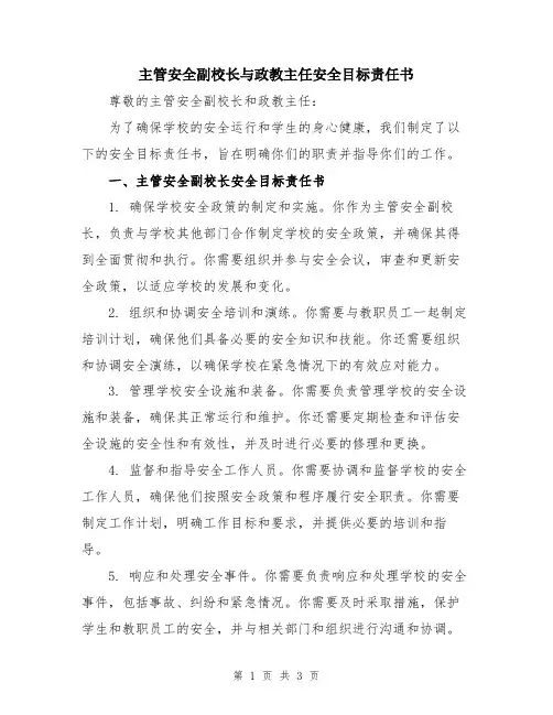 主管安全副校长与政教主任安全目标责任书