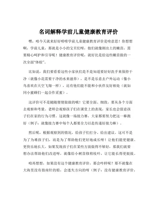 名词解释学前儿童健康教育评价