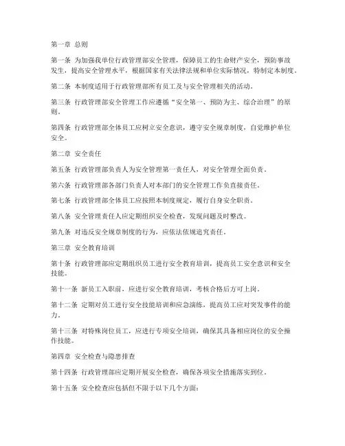 行政管理部安全制度