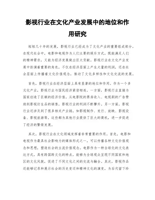 影视行业在文化产业发展中的地位和作用研究