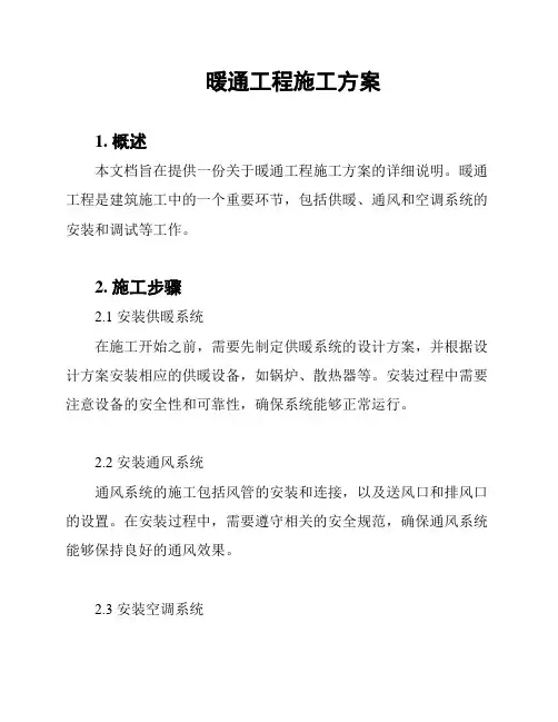 暖通工程施工方案