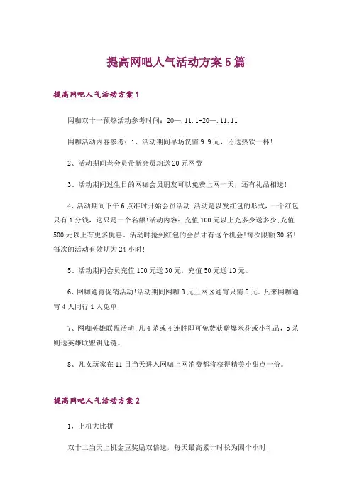 提高网吧人气活动方案5篇