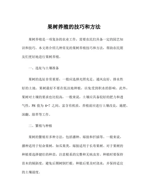 果树养殖的技巧和方法