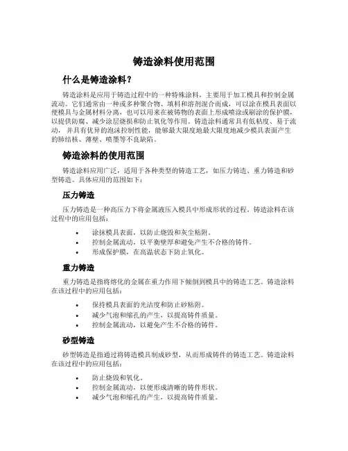 铸造涂料使用范围