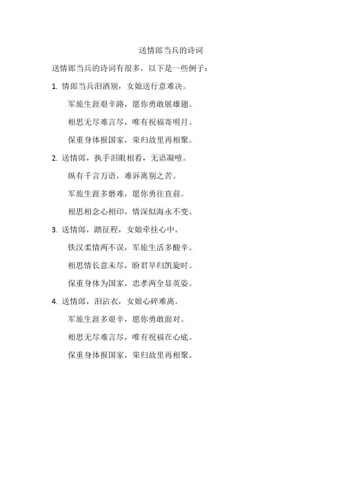 送情郎当兵的诗词
