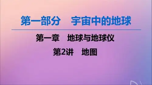 2020版高考地理一轮复习第1部分第1章地球与地球仪第2讲地图课件