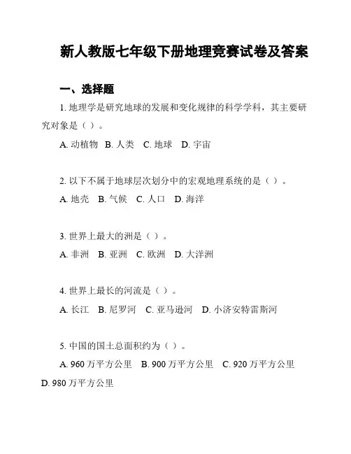 新人教版七年级下册地理竞赛试卷及答案