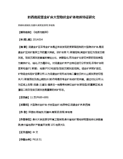黔西南泥堡金矿床大型隐伏金矿体地质特征研究